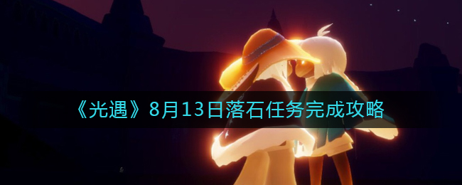 光遇8月13日落石任务怎么完成 8月13日落石任务完成攻略
