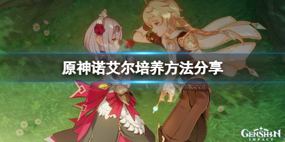 原神女仆怎么培养 诺艾尔培养方法分享