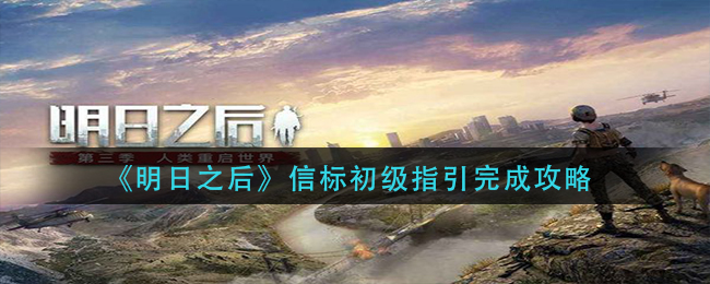 明日之后信标初级指引怎么完成 信标初级指引完成攻略