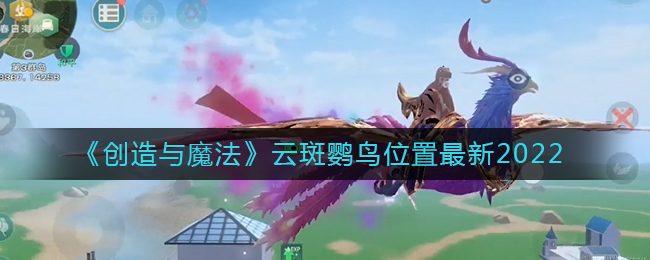 创造与魔法云斑鹦鸟位置的位置在哪里 云斑鹦鸟位置的位置
