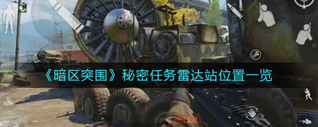 暗区突围秘密任务雷达站位置在哪 秘密任务雷达站位置一览