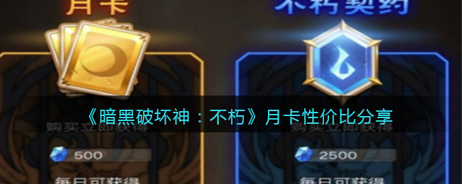 暗黑破坏神不朽月卡性价比怎么样 月卡性价比分享