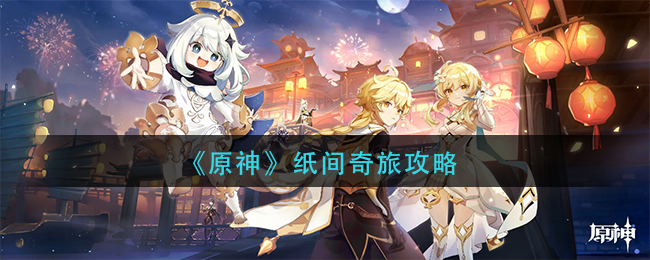 原神纸间奇旅活动怎么玩 纸间奇旅攻略
