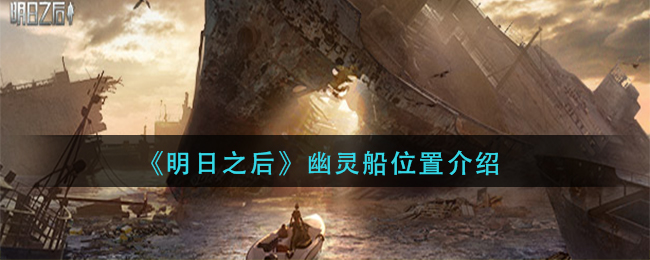 明日之后幽灵船位置在哪 幽灵船位置介绍