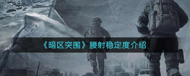 暗区突围腰射稳定度是什么 腰射稳定度介绍