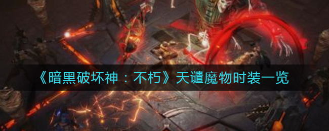 暗黑破坏神不朽天谴魔物时装怎么样 天谴魔物时装一览