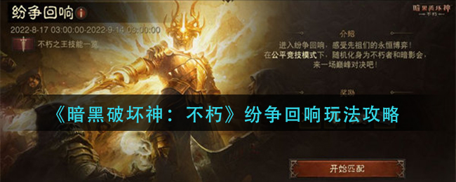 暗黑破坏神不朽纷争回响玩法是什么 纷争回响玩法攻略