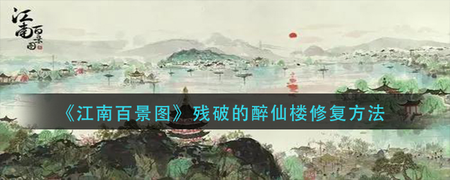 江南百景图残破的醉仙楼怎么修复 残破的醉仙楼修复方法