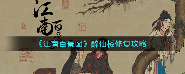 江南百景图醉仙楼如何修复 醉仙楼修复攻略