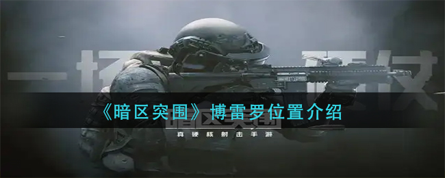 暗区突围博雷罗位置在哪 博雷罗位置介绍
