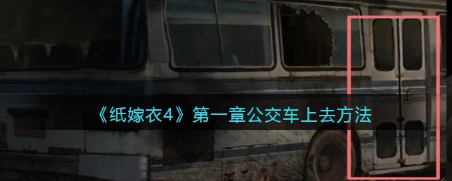 纸嫁衣4第一章公交车上去方法是什么 第一章公交车上去方法
