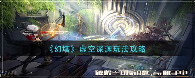幻塔虚空深渊玩法是什么 虚空深渊玩法攻略