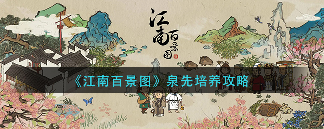 江南百景图泉先如何培养 泉先培养攻略