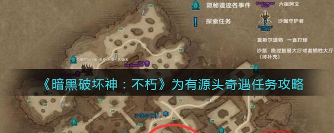 暗黑破坏神不朽为有源头奇遇任务怎么做 为有源头奇遇任务攻略