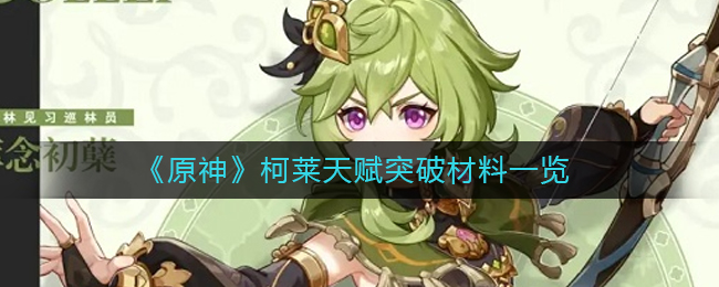 原神柯莱天赋突破材料是什么 柯莱天赋突破材料一览