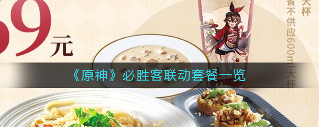 原神必胜客联动套餐有什么 必胜客联动套餐一览