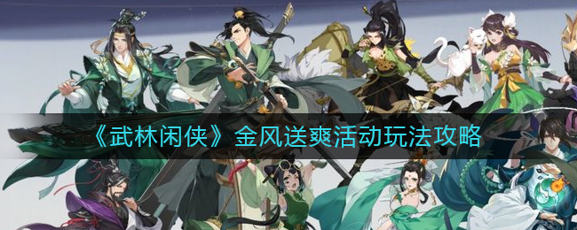 武林闲侠金风送爽活动怎么玩 金风送爽活动玩法攻略