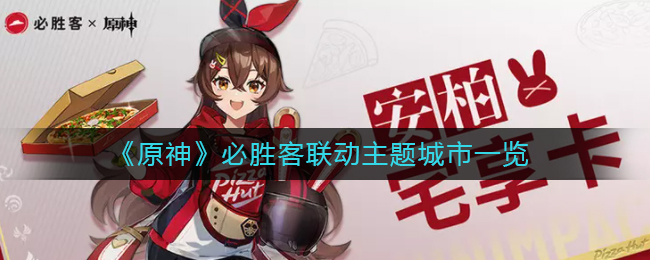 原神必胜客联动主题城市有哪些 必胜客联动主题城市一览