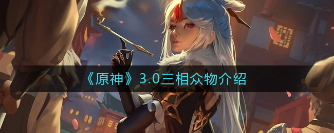 原神3.0三相众物是什么 3.0三相众物介绍
