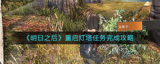 明日之后重启灯塔任务怎么完成 重启灯塔任务完成攻略
