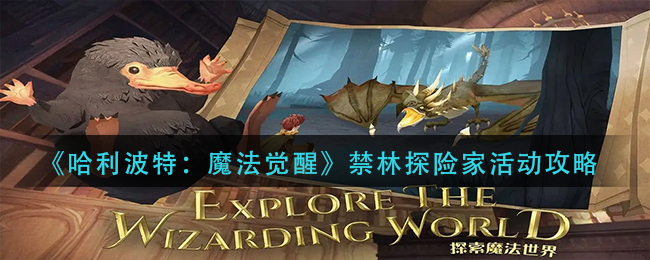 哈利波特魔法觉醒禁林探险家活动怎么玩 禁林探险家活动攻略
