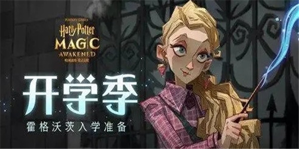 哈利波特魔法觉醒魔咒试炼穿越迷雾怎么闯 魔咒试炼穿越迷雾闯关方法