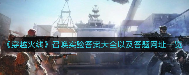 穿越火线召唤实验答案是什么 召唤实验答案大全以及答题网址一览