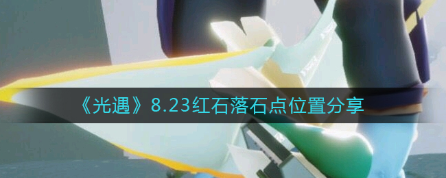 光遇8.23红石落石点位置在哪 光遇8.23红石落石点位置分享