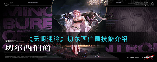 无期迷途切尔西伯爵有什么技能 切尔西伯爵技能介绍