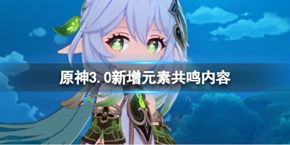 原神3.0新增元素共鸣有哪些 3.0新增元素共鸣内容