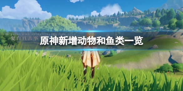原神新增动物和鱼类有哪些 新增动物和鱼类一览分享