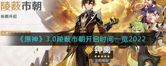 原神3.0陵薮市朝什么时候开启 3.0陵薮市朝开启时间一览2022