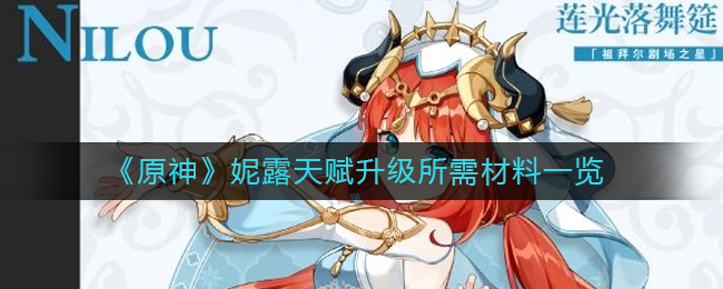 原神妮露天赋升级所需什么材料 妮露天赋升级所需材料一览