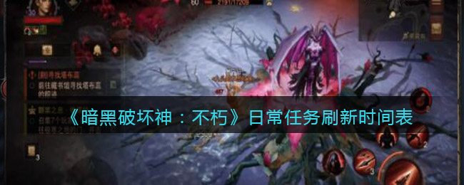 暗黑破坏神不朽日常任务什么时候刷新 日常任务刷新时间表