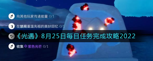 光遇8月25日每日任务怎么完成 光遇8月25日每日任务完成攻略2022