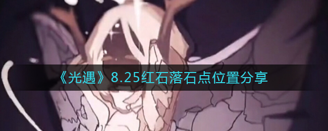 光遇8.25红石落石点位置在哪 8.25红石落石点位置分享