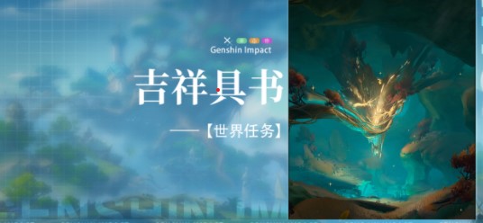原神吉祥具书任务攻略 吉祥具书全篇解谜一览