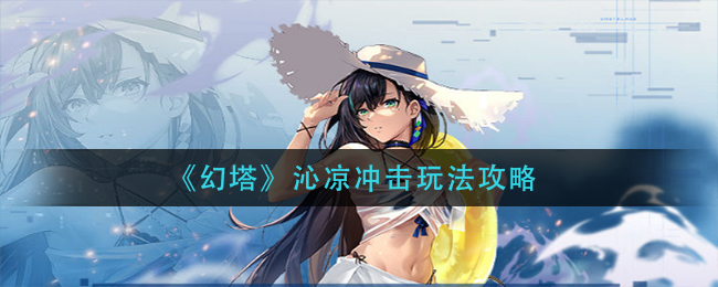 幻塔沁凉冲击怎么玩 沁凉冲击玩法攻略