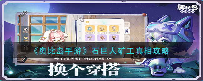 奥比岛手游石巨人矿工真相是什么 奥比岛手游石巨人矿工真相攻略