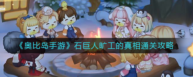 奥比岛手游石巨人旷工的真相如何通关 奥比岛手游石巨人旷工的真相通关攻略