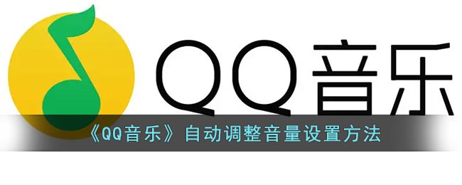 QQ音乐怎么自动调音乐 QQ音乐自动调音乐的方法
