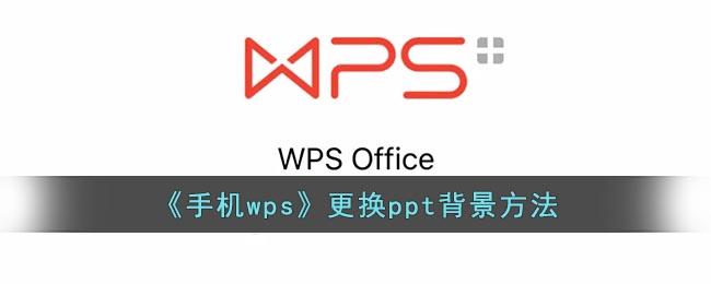 手机wps怎么更换PPT  手机wps更换PPT方法