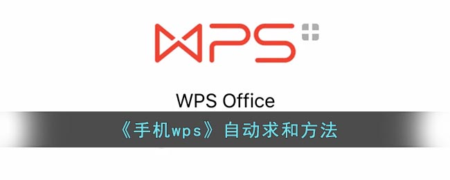 手机版WPS怎么求和 手机WPS求和方法