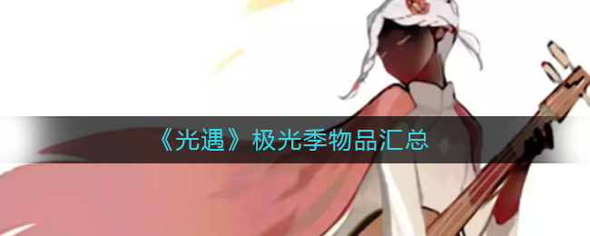光遇极光季物品有什么 光遇极光季物品汇总