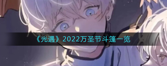 光遇2022万圣节斗篷怎么样 光遇2022万圣节斗篷一览