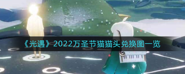 光遇2022万圣节猫猫头兑换图有什么 光遇2022万圣节猫猫头兑换图一览