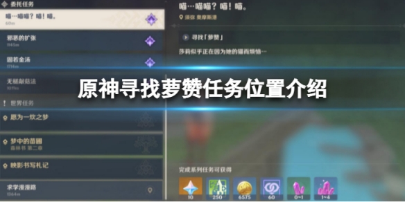 原神寻找萝赞任务怎么做 寻找萝赞任务位置介绍