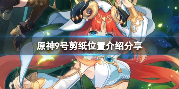 原神9号神秘剪贴簿子在哪里 9号剪纸位置介绍
