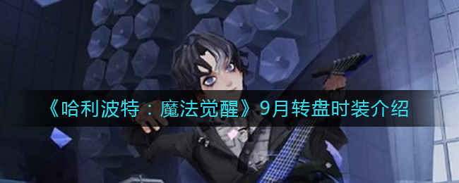哈利波特魔法觉醒9月转盘时装怎么样 哈利波特魔法觉醒9月转盘时装介绍