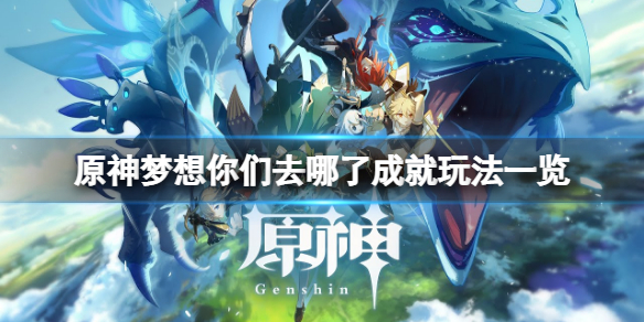 原神梦想你们去哪了成就怎么玩 梦想你们去哪了成就玩法一览